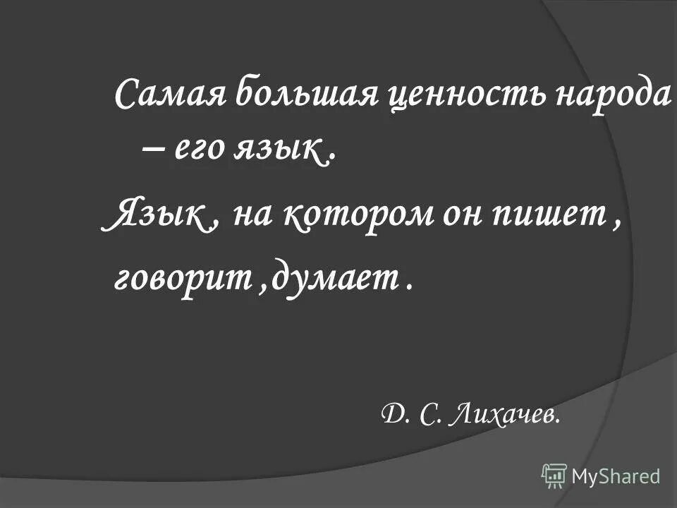 Русские писатели о родном языке. Афоризмы. Высказывания о языке. Высказывания великих людей о русском языке 4 класс. Цитаты о русском языке.