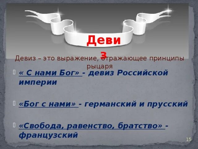 Девизы империй. Девиз Российской империи. Девиз с нами Бог. Девизы Российской империи. Слоган Российской империи.