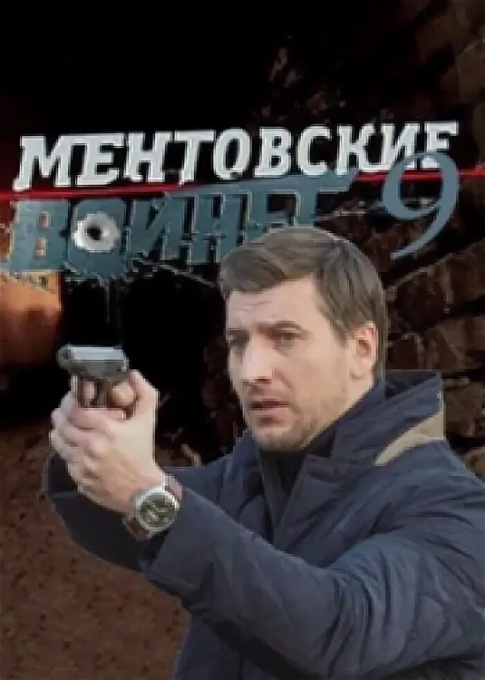 Ментовские 9 1. Ментовские 9 1. Ментовские 9 1. Ментовские 9 1. Ментовские 9 1.