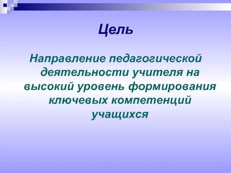 Цель деятельности учителя. Направления педагогической деятельности. Направления педагогической деятельности учителя. Направление к цели. Цель направления семья