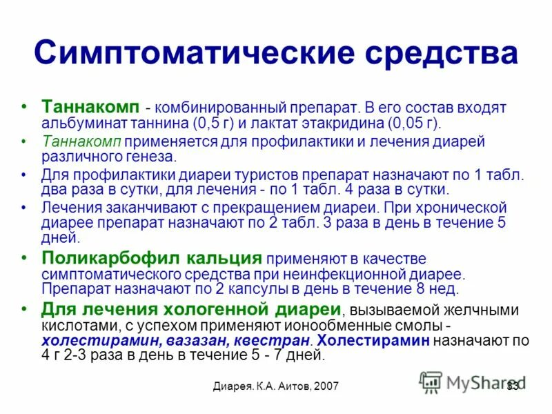 Диарея после лечения. Хологенная диарея. Симптоматические средства. Симптоматические средства препараты. Хологенная диарея лекарства.