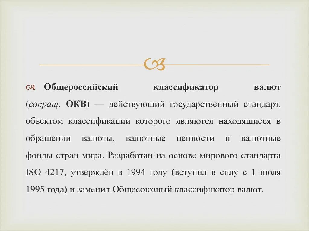 Общероссийский классификатор валют. Валюта рубль по классификатору. Общесоюзный классификатор валют. Общероссийские классификаторы.