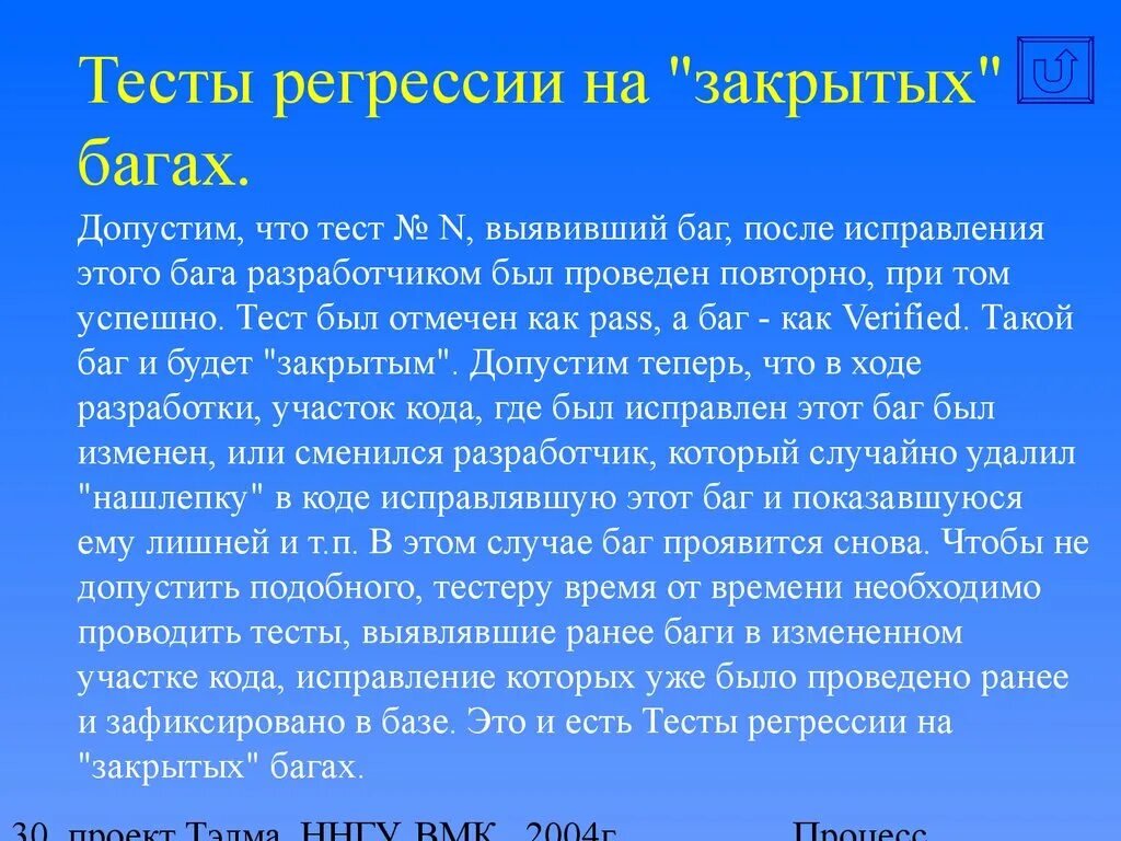 Тест на регрессию. Процесс тестирования бага.