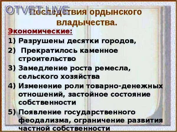 Какими же были последствия ордынского владычества. Экономические последствия Ордынского владычества. Экономические и политические последствия Ордынского владычества. Политическая последствия Ордынского владычества. Социальные последствия Ордынского владычества.