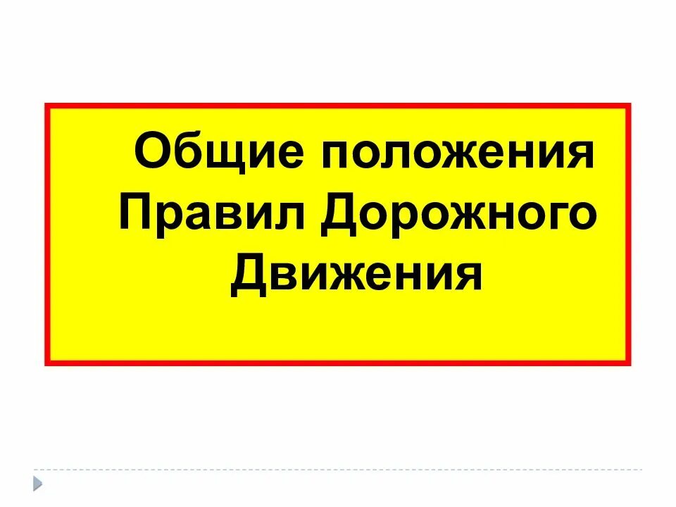 Общие положения правил дорожного движения. Общие положения пдд. пдд основные положения. общие положения.