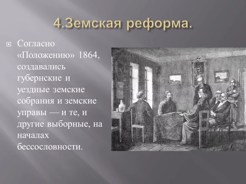 Земские учреждения создавались. Земская реформа 1864. Земства при Александре 2. Уездная Земская управа.