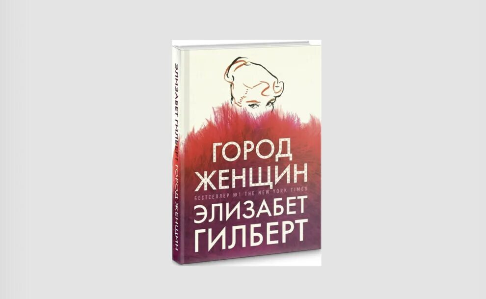 Книга гилберта отзывы. Гилберт город женщин книга. Город женщин Элизабет Гилберт. Город женщин Элизабет Гилберт книга. Обложка книги Гилберт город женщин.