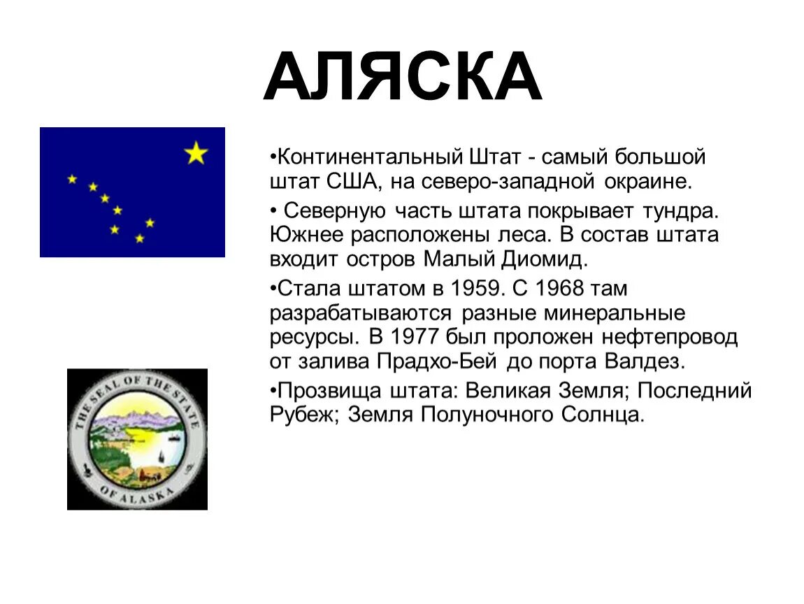 Про аляску на английском. Аляска штат для презентации. Сообщение про Аляску. Сообщение штат США Аляска. США презентация.