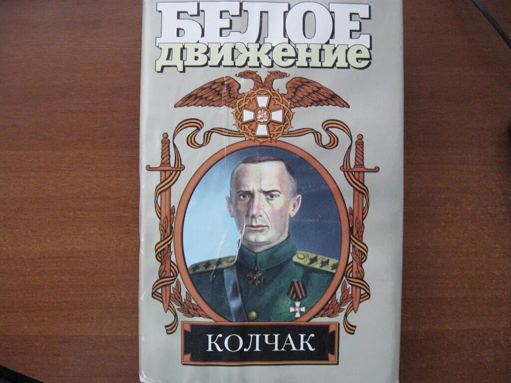 Верховный правитель 5 букв. Книга Поволяев Адмирал Колчак. Колчак Верховный правитель.