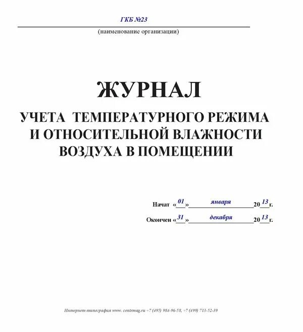 Журнал учета температуры и влажности в помещении