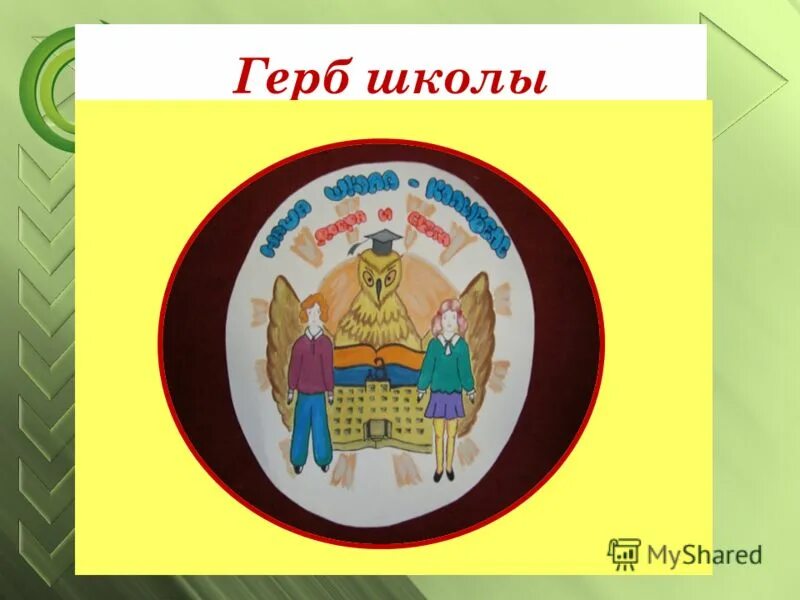 составление герб презентация. герб школы 29 новосибирск. герб школы презентация. школа эмблема логотип. эмба.