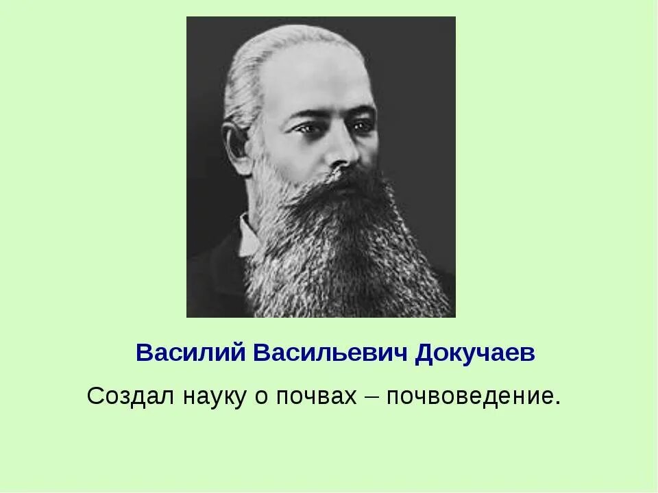 Науку о почве создал. Докучаев основоположник почвоведения.