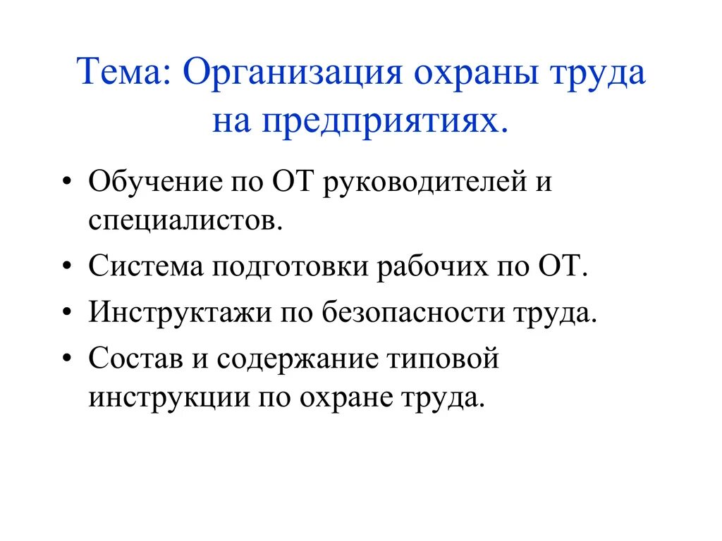 Организация охраны труда. Организация охраны труда на предприятии. Этапы организации охраны труда на предприятии. Презентация охрана труда на предприятии.