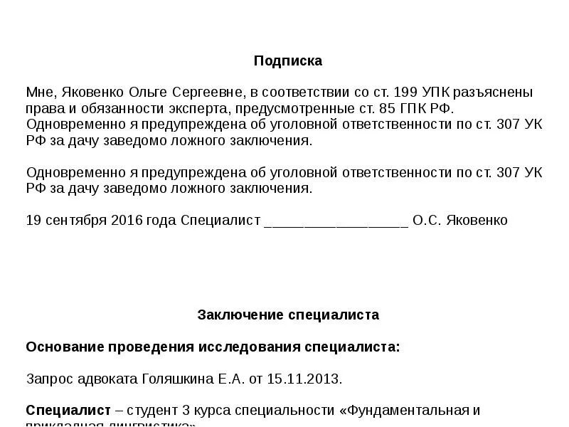 Подписка эксперта об уголовной ответственности. Подписка эксперта о предупреждении об уголовной ответственности. Подписка эксперта об уголовной ответственности образец. Подписка специалиста об уголовной ответственности.