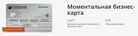 Бизнес карта сбербанк на расчетный счет