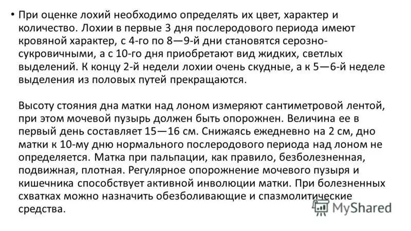 Выделения в послеродовом периоде. Оценка лохий в послеродовом периоде.