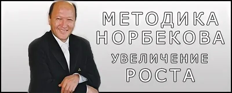 Норбеков рост. Норбеков рост. Мирзакарим санакулович норбеков семья. Система норбекова. Норбекова.