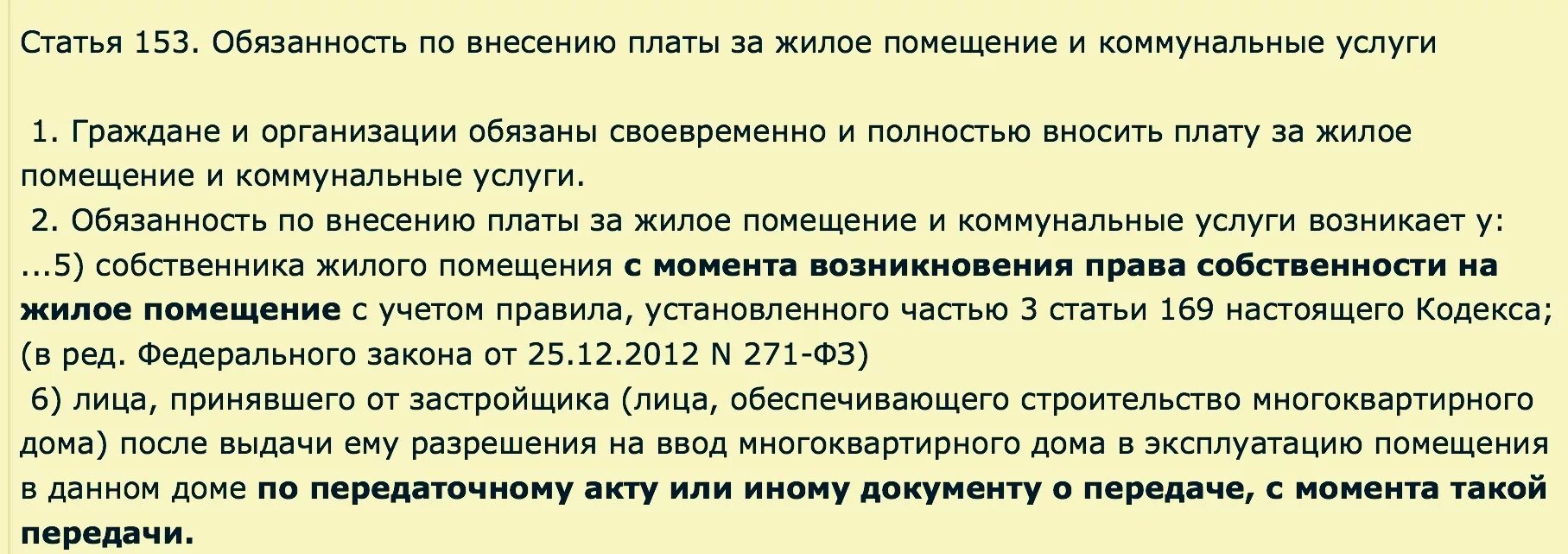 Обязанность по внесению платы за жилое помещение. Жилищный кодекс РФ ст 153. Жилищном кодексе (ст. 153 п.5. Ст 153 155 жилищного кодекса РФ. Жилищный кодекс ст. 153,155 ЖК РФ.