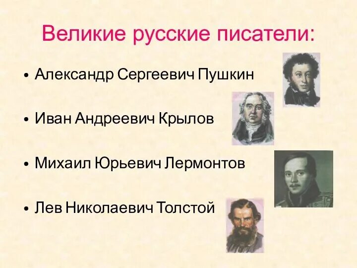 Великие писатели список. Великие русские Писатели. Фамилии русских писателей и поэтов. Имена русских писателей. Фамилии великих русских писателей.