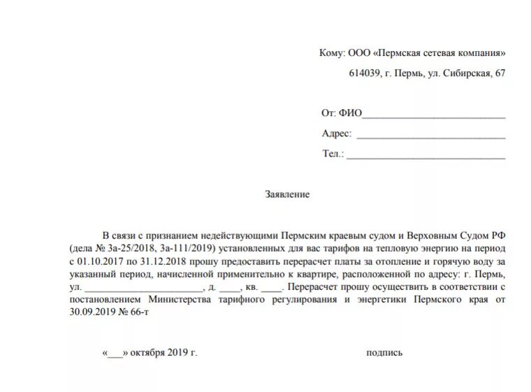 Заявление в управляющую компанию на перерасчет воды по счетчику. Как заполнить заявление на возврат коммунальных услуг. Заявление на перерасчёт коммунальных услуг образец. Заявление на перерасчёт коммунальных услуг по отоплению. Отсутствие воды перерасчет