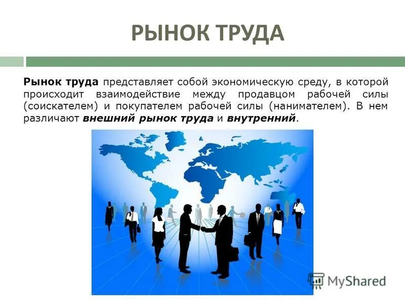 Тенденции современного рынка труда. Рынок труда. Рынок Туяа. Рынок труда и занятость. Региональный рынок труда.