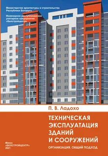 Система эксплуатации зданий и сооружений