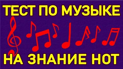 Тест про ноты