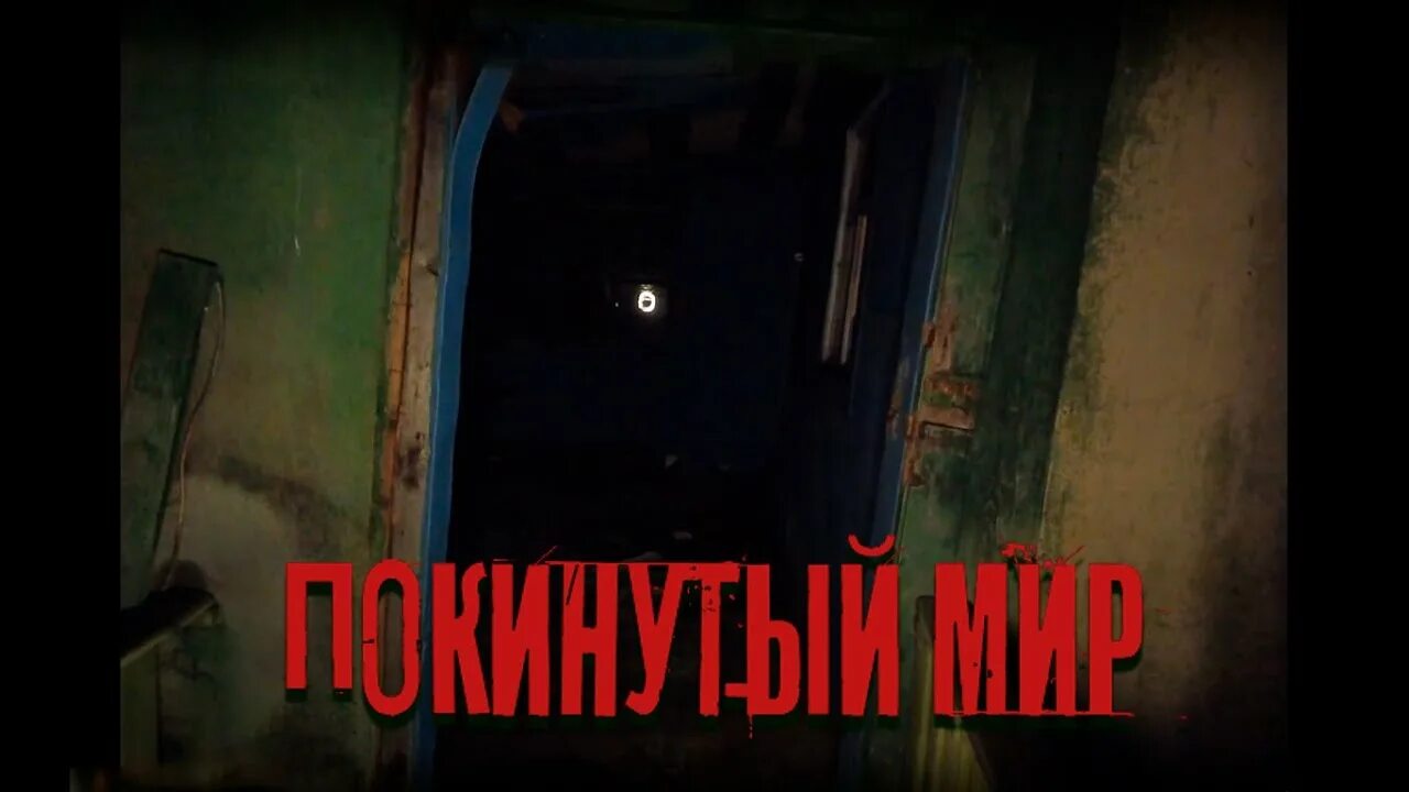 Заброшенный хутор сталкер. Призрачная деревня. Покинутый мир ютуб. Покинутый мир ютуб. Заброшенный хутор сталкер.