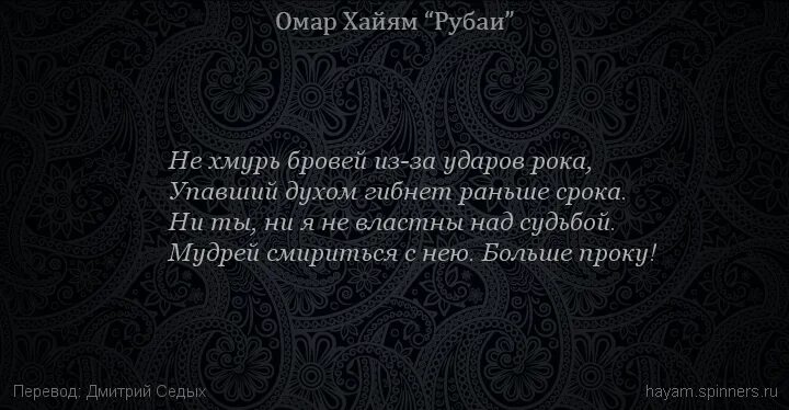 Удары рока гибнет раньше срока. Омар Хайям не Хмурь бровей из-за ударов рока. Были б добрые в силе, а злые слабы —. Упавший духом гибнет раньше срока. Упавший духом гибнет раньше срока Омар Хайям.