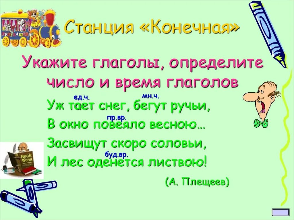 Подберите глаголы использовать. Укажите глагол. Государство глаголов. Игра определить число глаголов. Укажите над глаголами время.