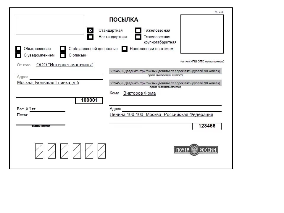 Бланк заполнения почта России. Форма ф. 7-п "адресный ярлык". Форма 7п почта. Форма для заполнения почтового отправления.