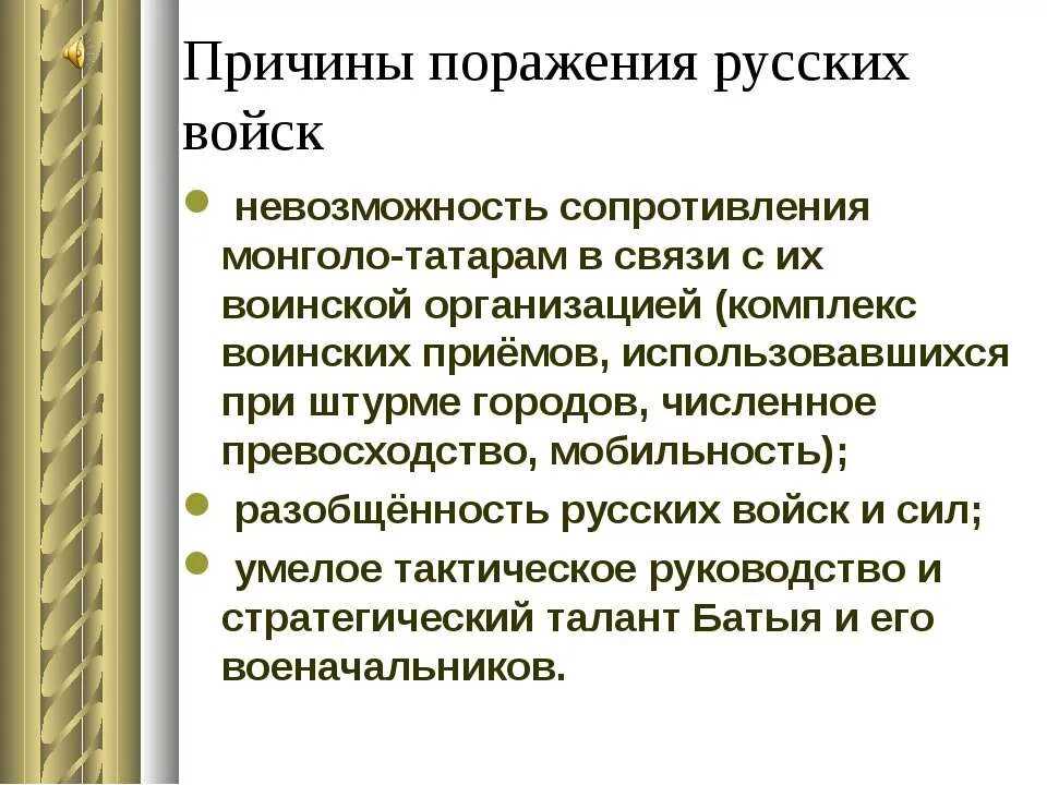 Причины поражений русских городов. Причины поражения русских войск. Причины поражения русских. Отметьте красным цветом причины поражения русских войск. Причины поражения русских войск в борьбе с монголами.