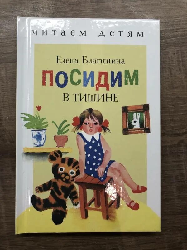 Книги Благининой. Балагина посидим в тишине. Тема стихотворения посидим в тишине