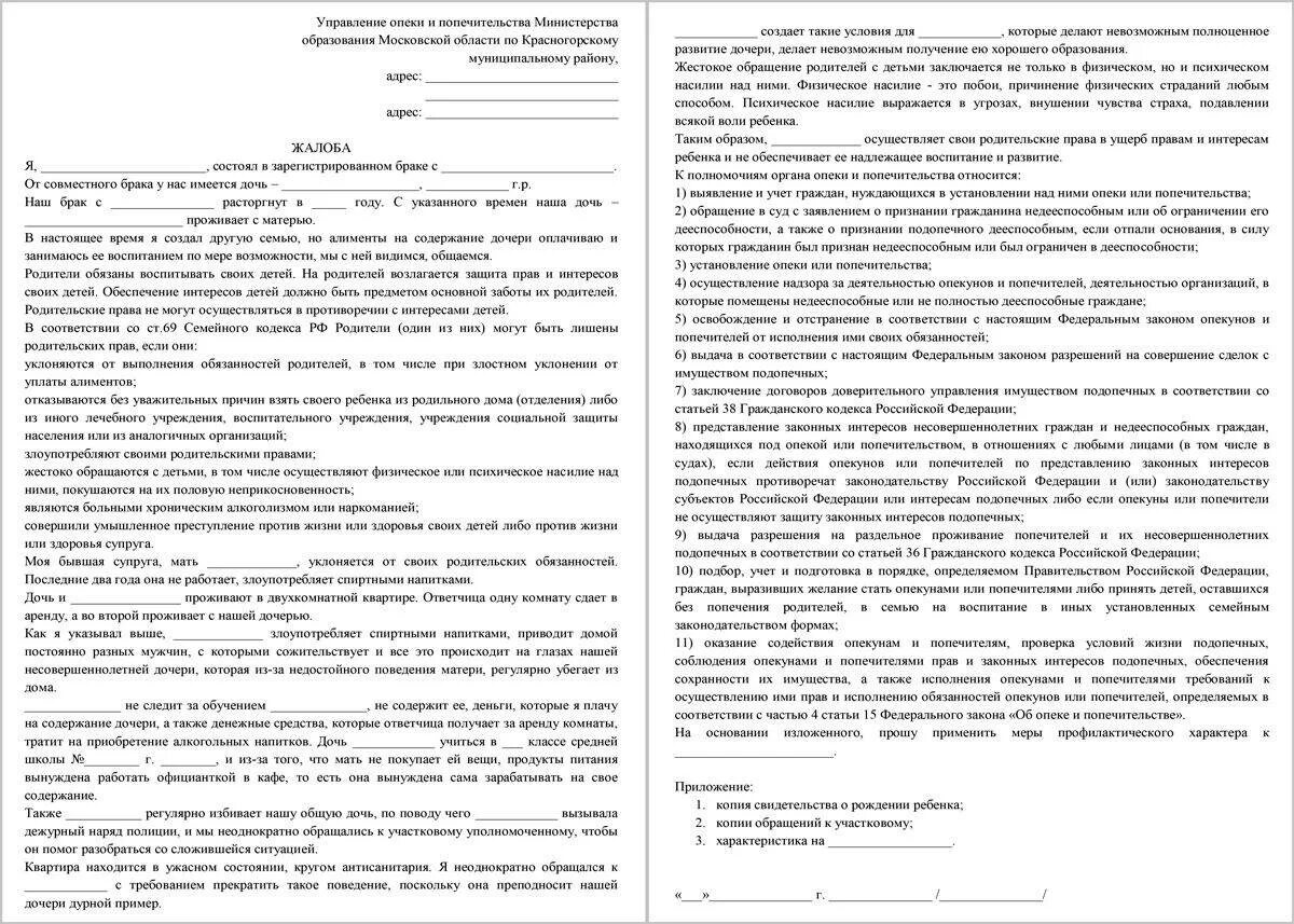 Образец заявления в опеку и попечительство. Образец жалобы в органы опеки и попечительства на мать ребенка. Написать в органы опеки заявление на мать ребенка. Заявление от ребенка в органы опеки. Заявление в органы опеки о ненадлежащем воспитании ребенка образец.