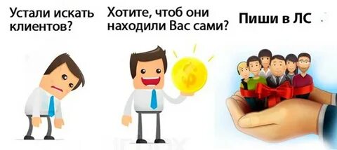 Найти своего покупателя