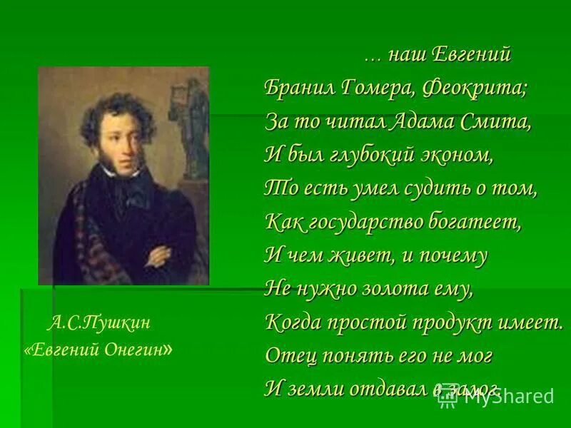 Читал адама смита и был. Пушкин про Адама Смита.