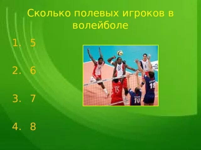 Укажите количество игроков волейбольной. Волейбол сколько игроков в команде. Сколько всего игроков в волейбольной команде. Количество игроков в волейболе в одной команде. Сколько полевых игроков в волейбольной в одной команде.