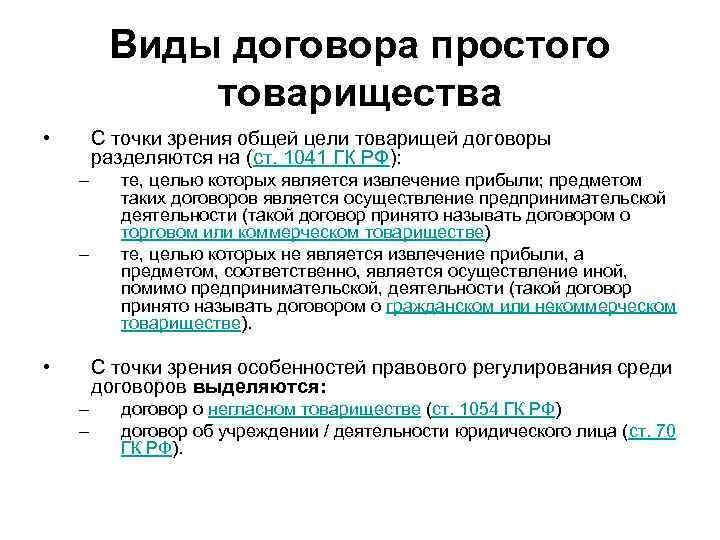 Договор простого товарищества. Виды простого товарищества. Виды договора товарищества. Договор простого товарищества договор о совместной деятельности.