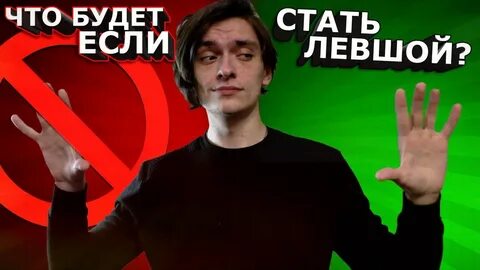 Стану левшой