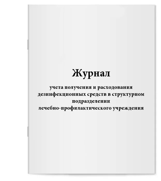 Журнал учета вакцин. Журнал учета получения и расходования дезинфицирующих средств. Журнал выдачи дезсредств. Журнал учета получения и выдачи дезинфицирующих средств. Заполнения журнала учета получения и расходования ДЕЗ средств.