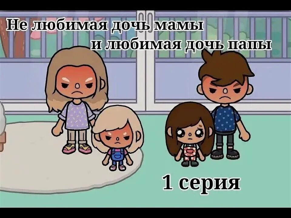 Нелюбимая матерью дочь. Нелюбимая дочь папа мама. Нелюбимая дочь 4. Нелюбимая матерью дочь. Нелюбимая дочь папа мама.