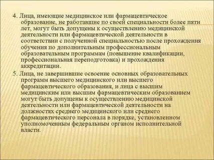 Лица имеющие медицинское или фармацевтическое образование