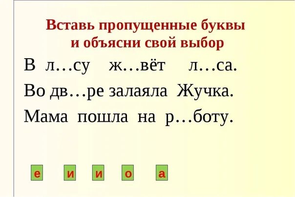 Карточки по русскому языку 1 класс предложение. Вставь пропущенные буквы. Вставльпропущенные буквы. Вставь пропущенуюбукву. Вставь пропущенную букву.