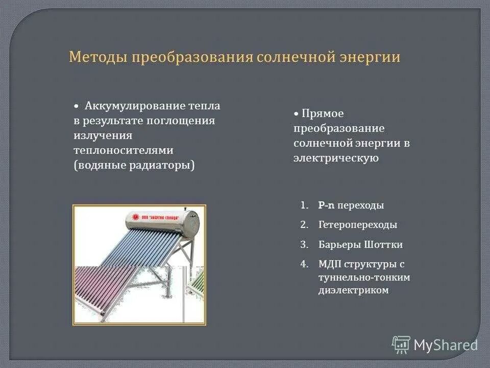 Способ передачи энергии солнца. Преобразование тепловой энергии. Способы преобразования солнечной энергии. Методы и способы преобразования энергии. Приборы для преобразования тепловой энергии.