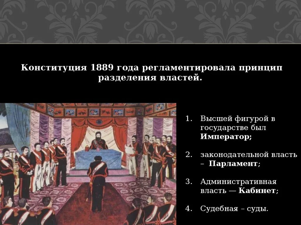 Конституция 1889 г в Японии. Конституция Мэйдзи 1889. Япония Введение Конституции 1889. Конституция Японии 19 век. Японская конституция 1889