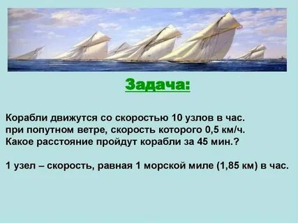 Сколько узлов в морской миле