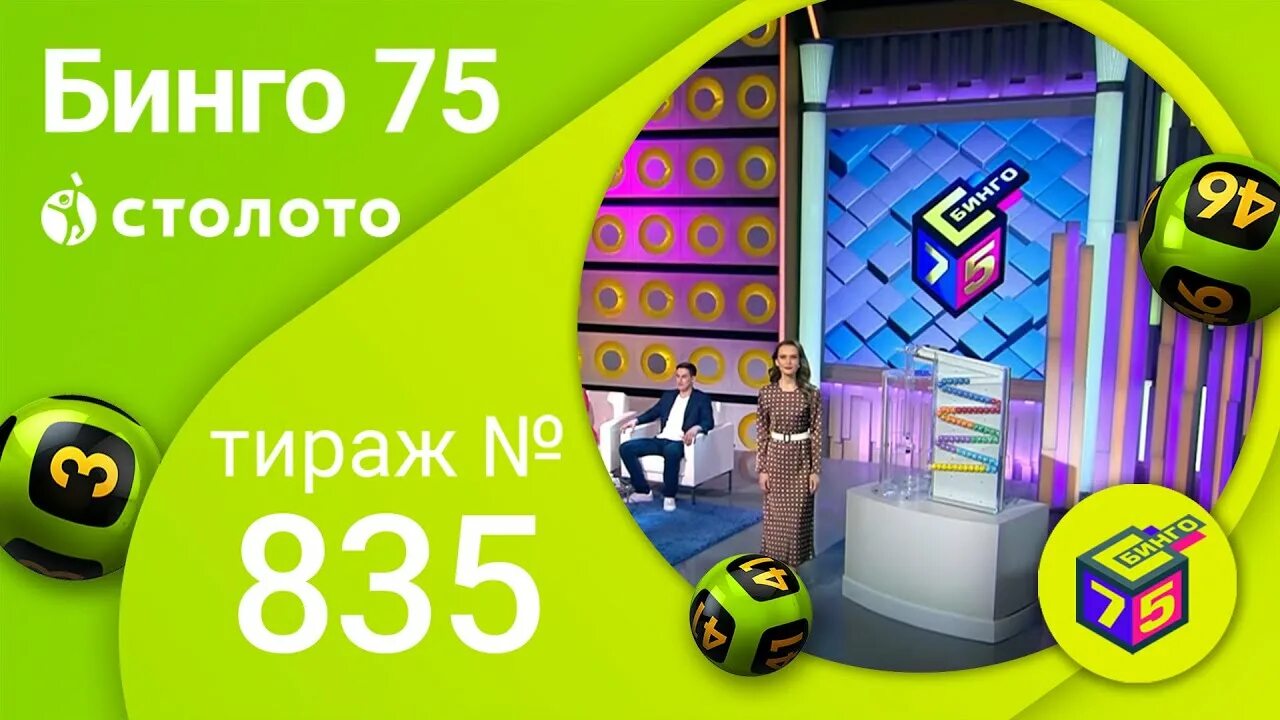 Столото Бинго 75. Бинго 75 ..930. Бинго 75 тираж 1180. Бинго 75 тираж 885 088500220096. Результаты тиражей бинго