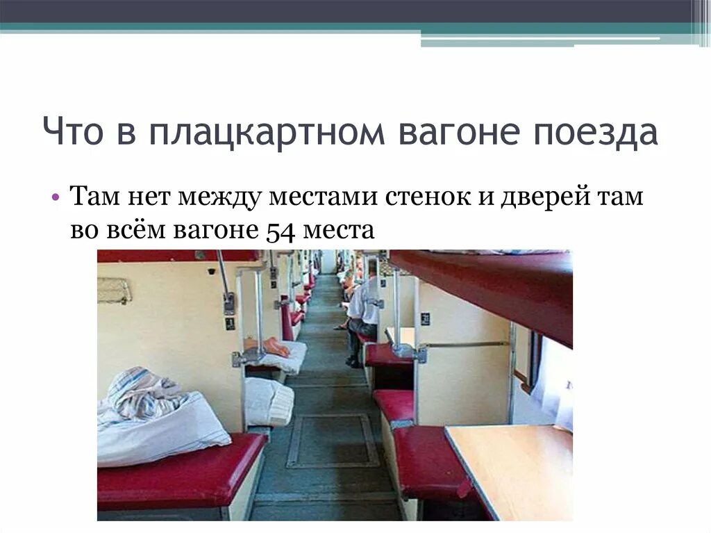 6 место в плацкартном вагоне. Вогон плацкарт номерация мест. Места в поезде плацкарт расположение. Распределение мест в поезде плацкарт схема мест. Схема пассажирского вагона плацкарт.