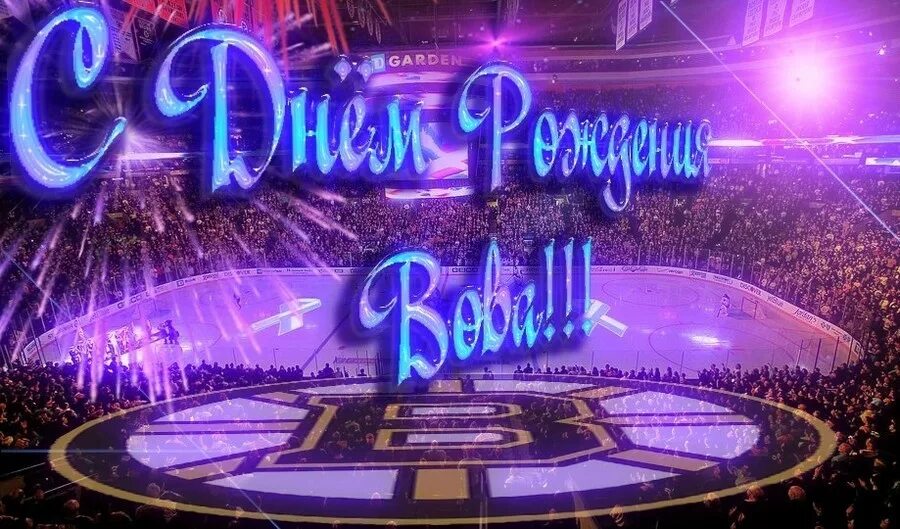 с днёмрождениявладимир. открытка вове. поздравления с днём рождения володе. с днем рождениявлалимир. поздравления с днём рождения владимиру.