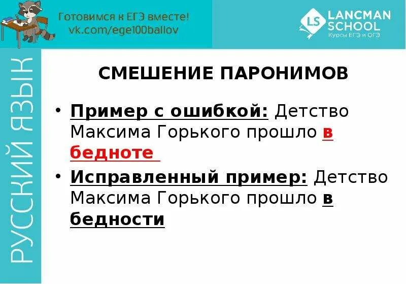 Смешение паронимов. Смешение паронимов примеры лексических ошибок. Паронимическое смешение примеры. Ошибка смешение паронимов. Беднота пароним